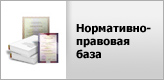 Нормативно-правовая база